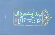 کتاب  بیداری مردان و آزادی زنان - (دریافتی راهبردی از آیات خانواده در قرآن) نشر تمدن نوین اسلامی