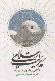 کتاب  مدیریت اسلامی - (نگاهی به اصول مدیریت در حاکمیت اسلامی) نشر مهر فاطمه (س)
