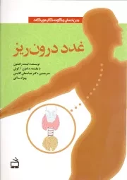 کتاب  غدد درون ریز - (بدن انسان چگونه کار می کند) نشر موسسه فرهنگی مدرسه برهان