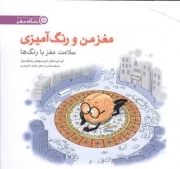 کتاب  مغز من و رنگ آمیزی 05 - مجموعه کتب باشگاه مغز (سلامت مغز با رنگ ها) نشر مهرسا
