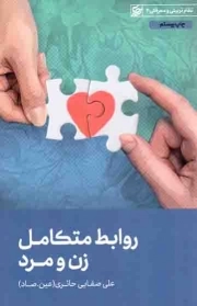 کتاب  روابط متکامل زن و مرد نشر لیله القدر