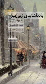 یادداشت های زیرزمینی - (با چهارده تفسیر)