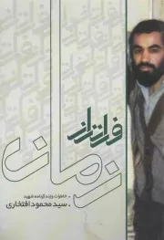 کتاب  فراتر از زمان - (زندگینامه و خاطرات شهید سید محمود افتخاری) نشر نشر شهید ابراهیم هادی