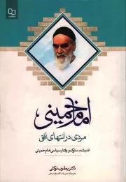 کتاب  امام خمینی، مردی در انتهای افق - (اندیشه، سلوک و رفتار سیاسی امام خمینی) نشر دفتر نشر معارف