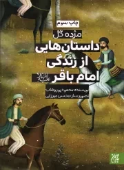 کتاب  داستان هایی از زندگی امام باقر علیه السلام - مژده گل 07 نشر کتاب جمکران