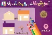 کتاب  آموزش نقاشی و رنگ آمیزی 04 - منظره ها (تمرین مهارت دست خردسالان) نشر قدیانی