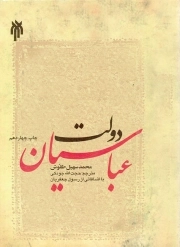 کتاب  دولت عباسیان نشر پژوهشگاه حوزه و دانشگاه