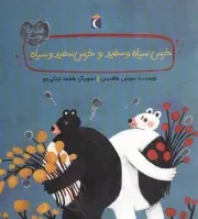 کتاب  خرس سیاه و سفید و خرس سفید و سیاه - قصه های دوستی نشر محراب قلم