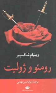 رومئو و ژولیت - (نمایشنامه انگلیسی)