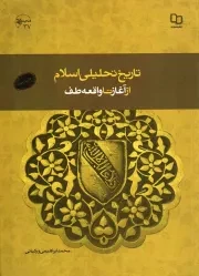 کتاب  تاریخ تحلیلی اسلام از آغاز تا واقعه طف نشر دفتر نشر معارف