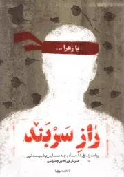 کتاب  راز سربند - (روایت زندگی 85 ماه و چند سال رزم شهید ترور علی اکبر جمراسی) نشر شهید کاظمی
