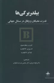 کتاب  بیلدر برگی ها - (قدرت نخبگان و وفاق در مسائل جهانی) نشر خبرگزاری فارس