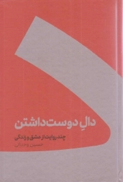 کتاب  دال دوست داشتن - (چند روایت از عشق و زندگی) نشر کنار