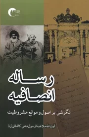کتاب  رساله انصافیه - (نگرشی بر اصول و موانع مشروطیت) نشر مرسل