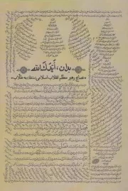 کتاب  بدان، ایدک الله - (نصایح رهبر معظم انقلاب اسلامی به طلاب) نشر انقلاب اسلامی