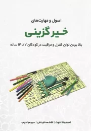 کتاب  اصول و مهارت های خیرگزینی - کتب مهارتی حوزه انسان (بالا بردن توان کنترل و مراقبت در کودکان 7 تا 14 ساله) نشر قرآن و اهل بیت نبوت علیهم السلام