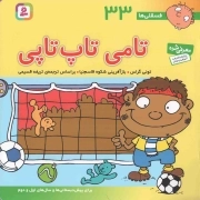 تامی تاپ تاپی - فسقلی ها 33 (برای پیش دبستانی ها و سال های اول و دوم)