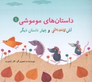 کتاب  داستان های موموشی 01 - آش قاتی پاتی و چهار داستان دیگر نشر دانش نگار