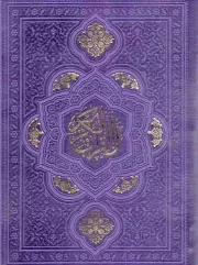 کتاب  قرآن - (جیبی، با ترجمه، طرح بیروتی، دور رنگی، روبان منگوله) نشر هادی مجد
