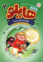 هایلو 02 - نجات تمام دنیا (کمیک استریپ)