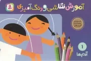 کتاب  آموزش نقاشی و رنگ آمیزی 01 - آدم ها (تمرین مهارت دست برای خردسالان) نشر قدیانی