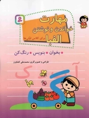 مهارت خواندن و نوشتن الفبا - (بخوان بنویس رنگ کن) (برای کلاس اولی ها)