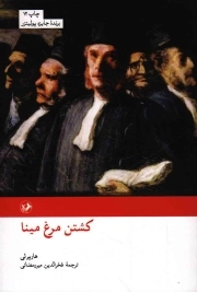 کشتن مرغ مینا - رمان های بزرگ دنیا 15