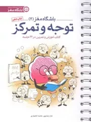 کتاب  باشگاه مغز 02 - مجموعه کتاب های باشگاه مغز: توجه و تمرکز (کتاب آموزش و تمرین در 24 جلسه) نشر مهرسا