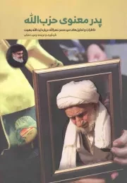کتاب  پدر معنوی حزب الله - (خاطرات و تحلیل های سید حسن نصرالله درباره آیت الله بهجت) نشر شهید کاظمی