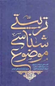 کتاب  موضوع شناسی تربیتی - (آشنایی با برنامه ریزی مدیران فرهنگی و مربیان تربیتی و روحانیون) نشر شهید کاظمی