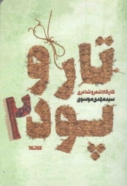 تار و پود - (کارگاه شعر و شاعری)