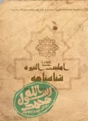 کتاب  شناسنامه محمد رسول الله صلی الله علیه و اله و سلم - شناسنامه اهل بیت علیهم السلام 01 نشر کتابک