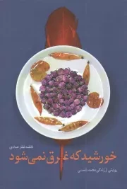 کتاب  خورشید که غرق نمی شود - (روایتی داستانی از زندگی شهید محمد شمسی) نشر شهید کاظمی