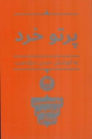 کتاب  پرتو خرد نشر هرمس