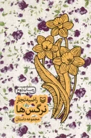 کتاب  نرگس ها - (مجموعه داستان) نشر سوره مهر