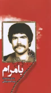 کتاب  بامرام - (زندگی نامه و خاطرات شهید احمد بیابانی) نشر نشر شهید ابراهیم هادی