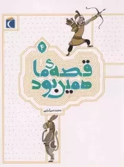 کتاب  قصه ی ما همین بود 04 - (قصه های قدیمی برای نوجوانان) نشر محراب قلم