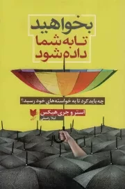 کتاب  بخواهید تا به شما داده شود - (چه باید کرد تا به خواسته های خود رسید؟) نشر آرایان