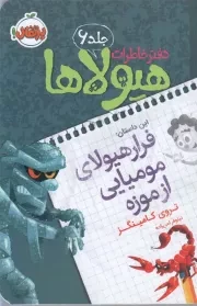 کتاب  دفتر خاطرات هیولاها ج06 - فرار هیولای مومیایی از موزه نشر پرتقال