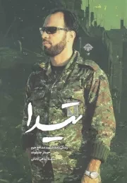 کتاب  تیدا - مدافعان حرم 14 (زندگی داستانی شهید مدافع حرم حیدر جلیلوند) نشر شهید کاظمی