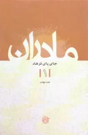 کتاب  مادران 01 - جای پای فرهاد نشر روایت فتح