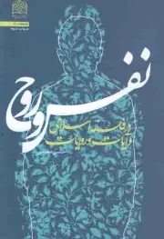 کتاب  نفس و روح - فلسفه 40 (در فلسفه اسلامی و آیات و روایات) نشر پژوهشگاه فرهنگ و اندیشه اسلامی