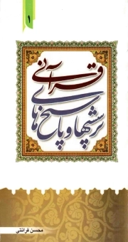 پرسش ها و پاسخ های قرآنی 01 - (برگرفته از تفسیر نور)