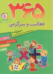 کتاب  365 فعالیت و سرگرمی - (جدول، رنگ آمیزی، نقطه چین، معما) (برای دبستانی ها) نشر قدیانی