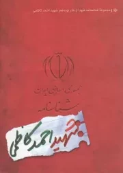 کتاب  شهید احمد کاظمی - مجموعه شناسنامه شهدا 19 نشر کتابک