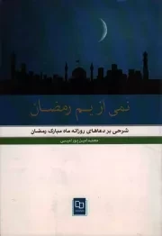 کتاب  نمی از یم رمضان - (شرحی کوتاه بر دعاهای روزانه ماه مبارک رمضان) نشر دفتر نشر معارف