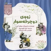 کتاب  زووی دوچرخه سوار - مجموعه بوکازین نبات (داستان) نشر کتاب نبات