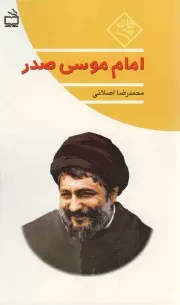 کتاب  امام موسی صدر - چلچراغ نشر موسسه فرهنگی مدرسه برهان