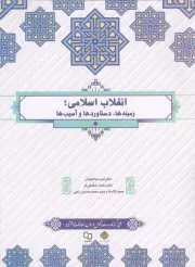 کتاب  انقلاب اسلامی؛ زمینه ها، دستاوردها و آسیب ها - (امیر سیاهپوش، محمد شفیعی فر، سیدمحمدحسین راجی) (طرح کوتاه) انتشارات دفتر نشر معارف