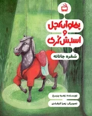 کتاب  پهلوان کچل و اسبش کری - سفره جانانه نشر موسسه فرهنگی مدرسه برهان